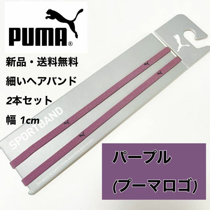 新品・送料無料 PUMA 細いヘアバンド 2本セット チリアンパープル