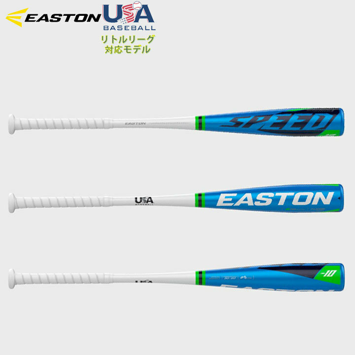 USA物【送料無料】 イーストン EASTON 野球リトルリーグ バット Speed (-10) 少年硬式 新基準 適合マーク入り esa11211327