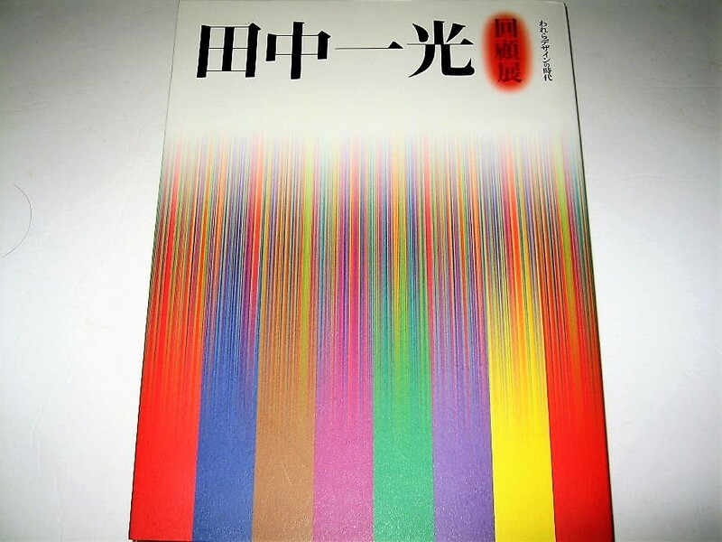 ◇【デザイン】田中一光 回顧展-われらデザインの時代・2003年◆ブックデザイン：勝井三雄◆◆亀倉雄策 永井一正 福田繁雄 早川良雄 秋田寛