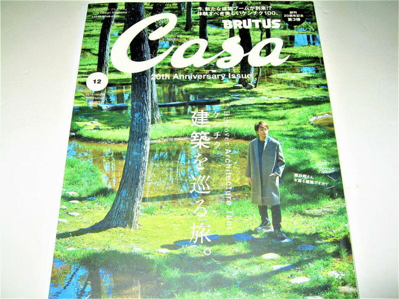 ◇【建築B】CASA BRUTUS・2018/No.225◆特集：建築を巡る旅◆櫻井翔◆田根剛 石上純也 平田晃久 藤本壮介 伊東豊雄 坂茂