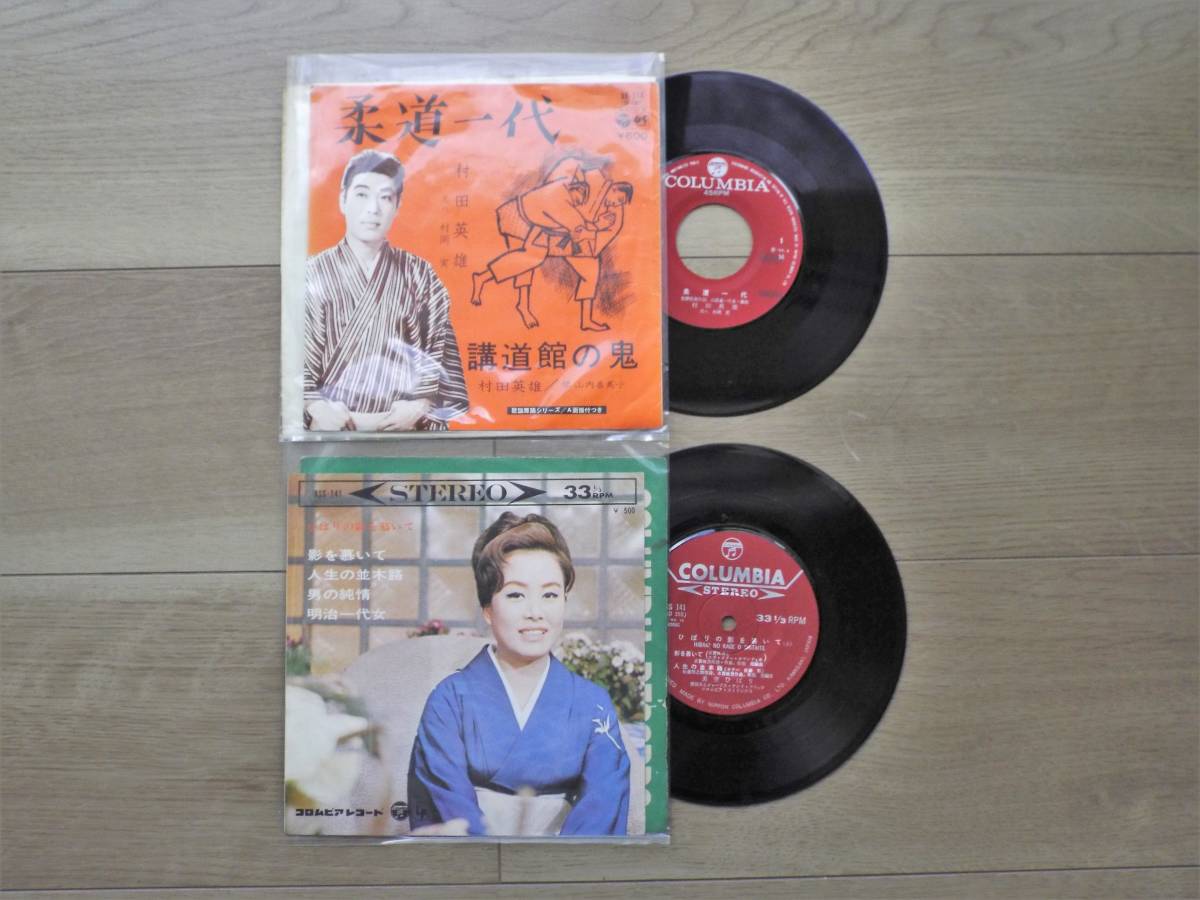 EPレコード 柔道一代／講道館の鬼、ひばりの影を慕いて　村田英雄、美空ひばり　2枚セット