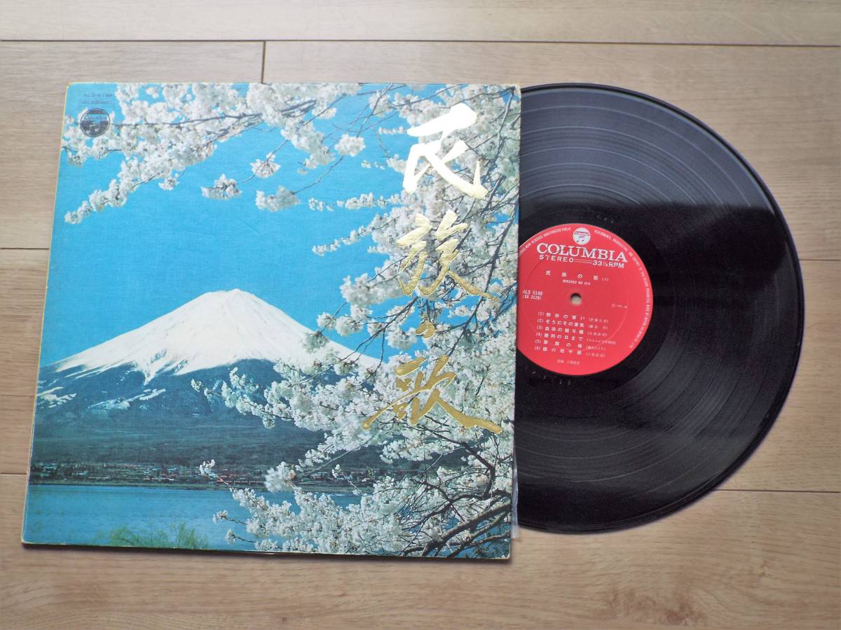 軍歌 レコード 民族の歌 後期盤 藤山一郎 古賀政男 LP