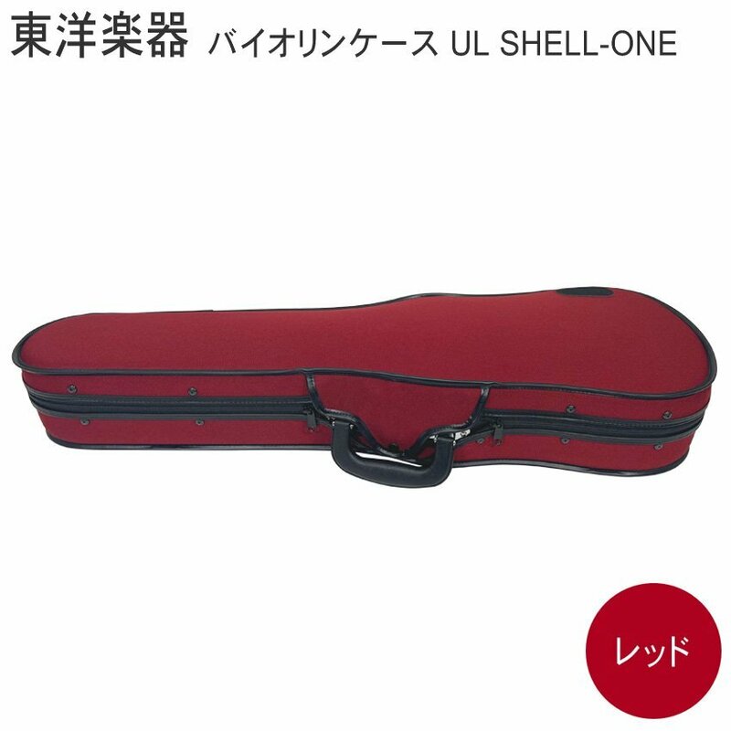 新品 TOYO バイオリンケース ULシェルONE【レッド】4/4サイズ(46481)