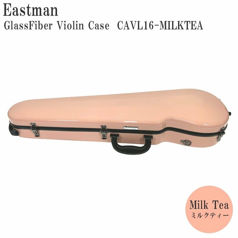 新品 イーストマン バイオリンケース「ミルクティ」CAVL16/定番 グラスファイバー ハードケース EASTMAN STANDARD