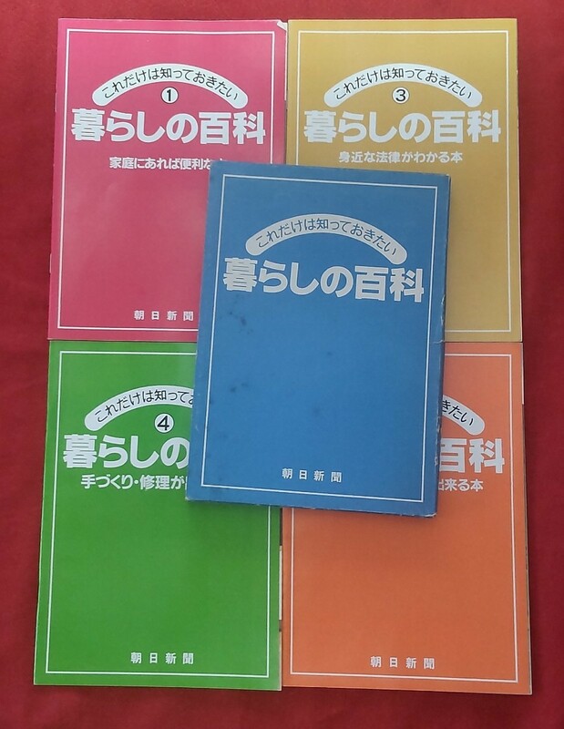 ☆古本◇これだけは知っておきたい暮らしの百科①③④⑤◇監修吉沢久子 川崎壽 木村鐵雄 大森和子○1985年7月～11月第２刷◎