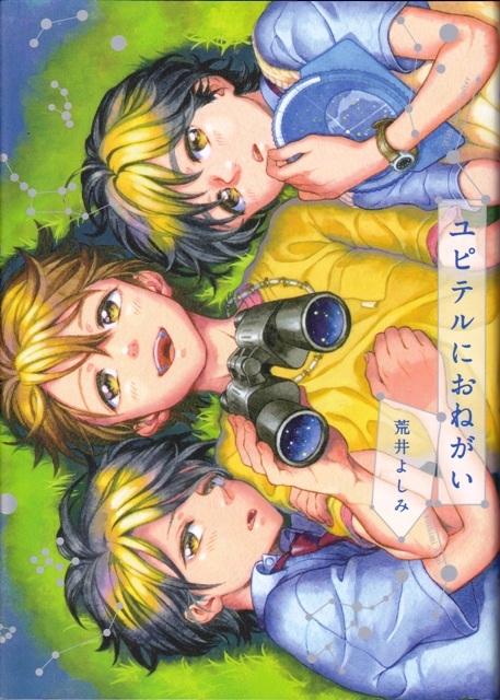 コミック【ユピテルにおねがい】荒井よしみ　祥伝社B