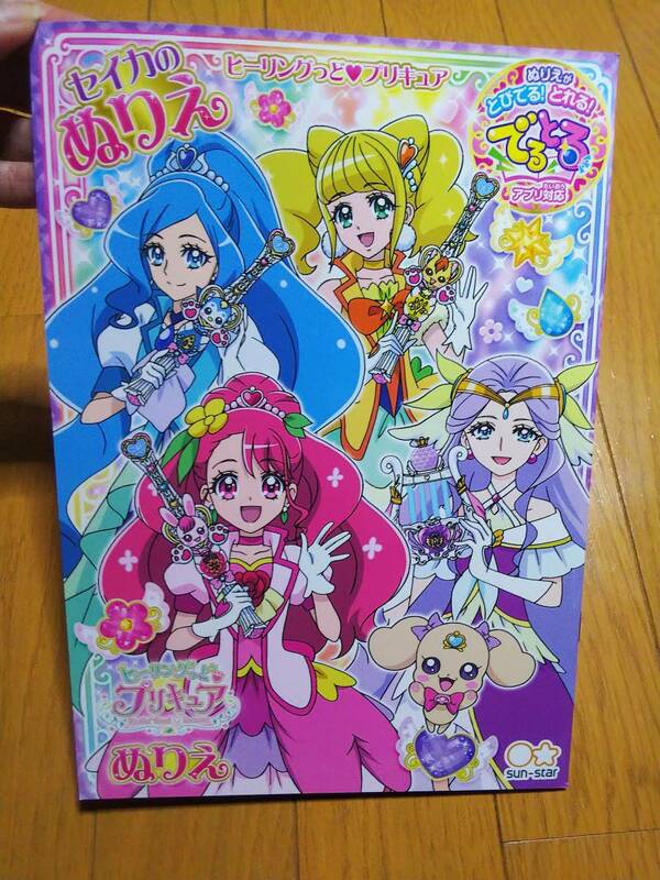 ヒーリングっどプリキュア ぬりえ 塗り絵 でるとる 新品②