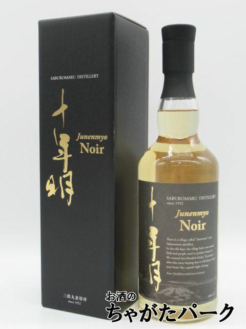 若鶴酒造 三郎丸蒸留所 十年明 ノワール Noir 箱付き 46度 700ml