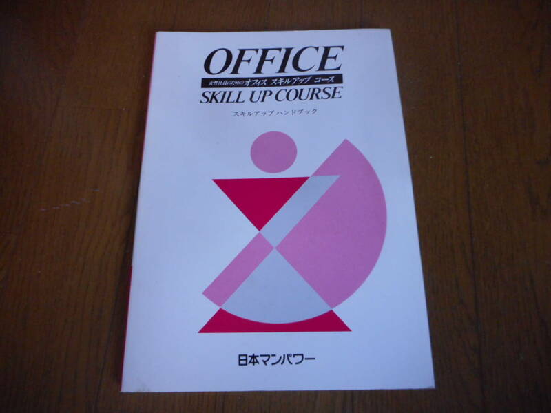 ★女性のオフィスマナー/ビジネスマナー本『オフィス スキルアップ ハンドブック』日本マンパワー