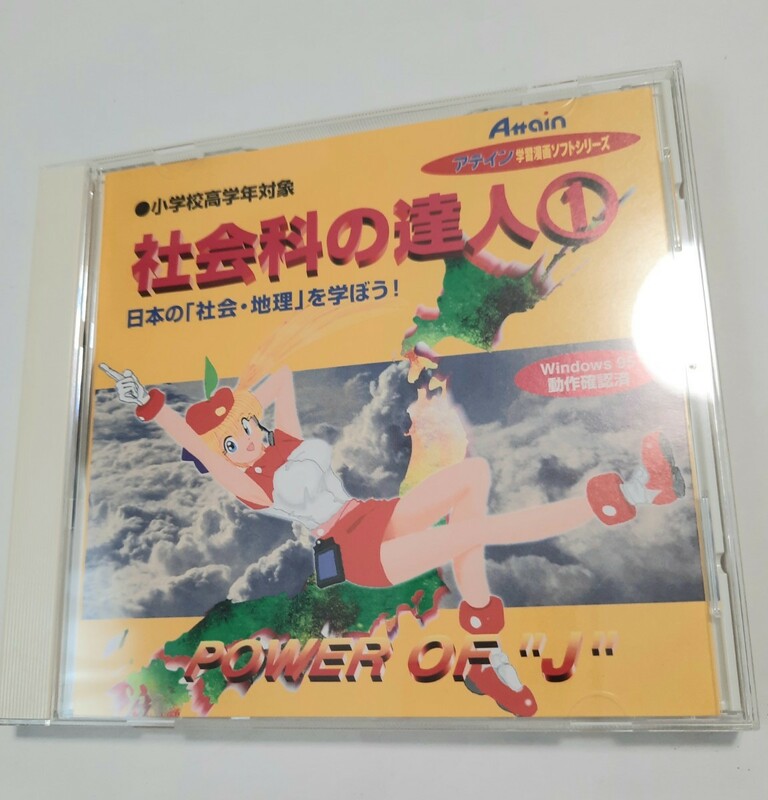 美品 Windows3.1/95/Mac漢字Talk7以降　CDソフト 社会科の達人① 日本の「社会・地理」を学ぼう! アテイン 0621