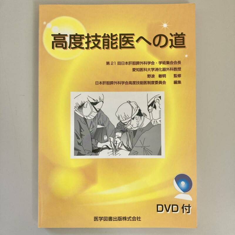 高度技能医への道 DVD付　日本肝胆膵外科学会 医学図書出版　野浪敏明　平成22年3月31日発行