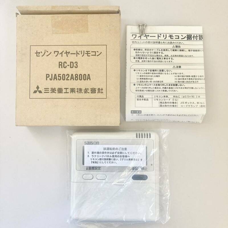 未使用 三菱　MITSUBISHI セゾン　ワイヤードリモコン　RC-D3 PJA502A800A