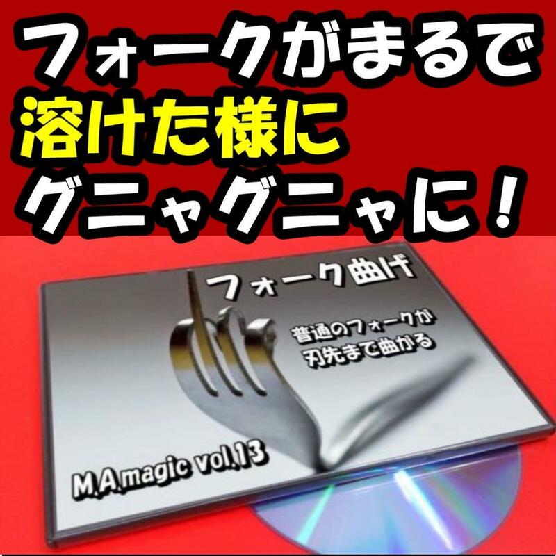 S13◆硬いフォークがグニャグニャ！◆曲がるフォーク＋日本語DVD