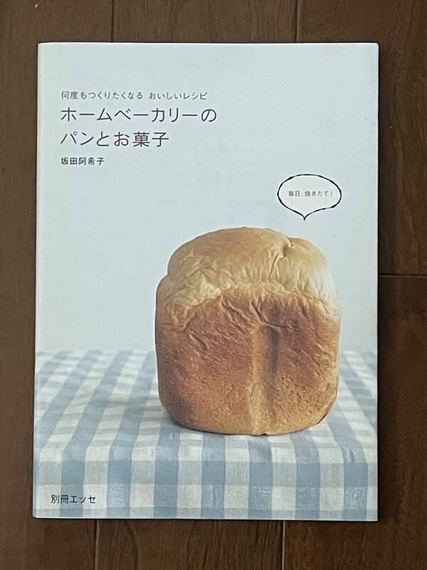 ☆ホームベーカリーのパンとお菓子 （別冊エッセ） 坂田　阿希子☆美品