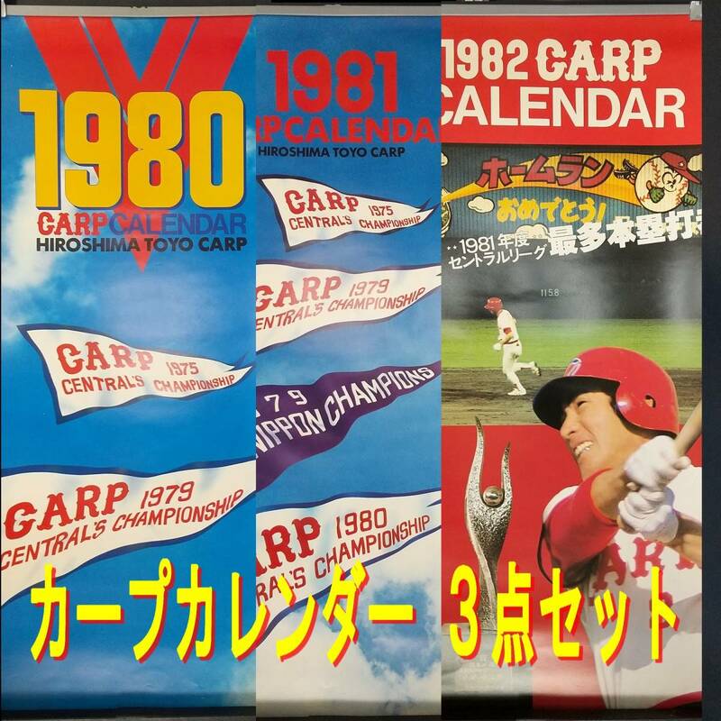 E0CT0138/広島東洋カープ/広島カープ/当時物/1980年/1981年/1982年/カレンダー/３点セット/貴重/レア/CARP
