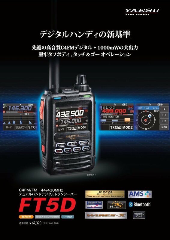 即納 FT5D+液晶保護シート ヤエス C4FM/FM 144/430MHzデジタルトランシーバー