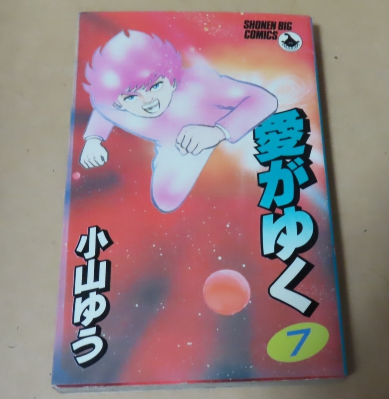 ■コミック本　初版■愛がゆく　7巻／小山ゆう■小学館　少年ビッグコミックス