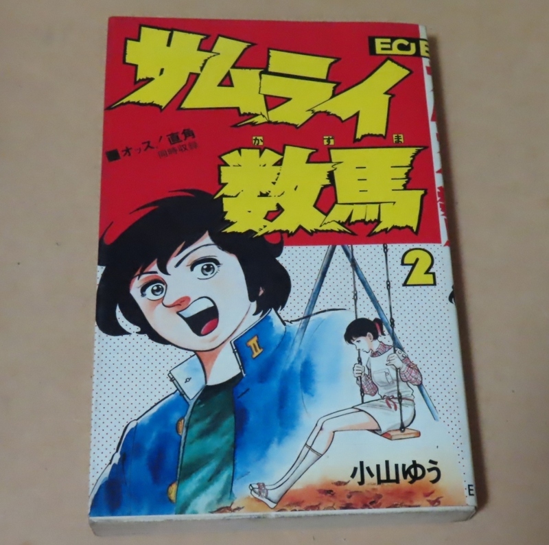 ■コミック本■サムライ数馬　2巻／小山ゆう■こだま出版ECコミックス