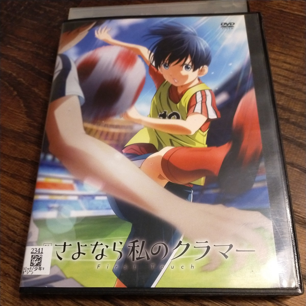 DVD　映画　さよなら私のクラマー