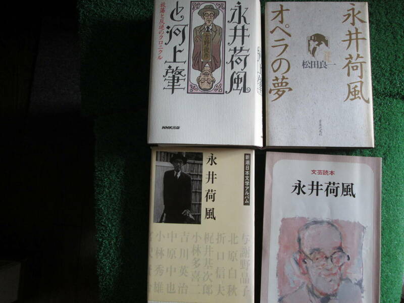 【送料無料】中古本★永井荷風 4冊セット '永井荷風と河上肇' 'オペラの夢' '文芸読本 永井荷風' '新潮日本文学アルバム 永井荷風'