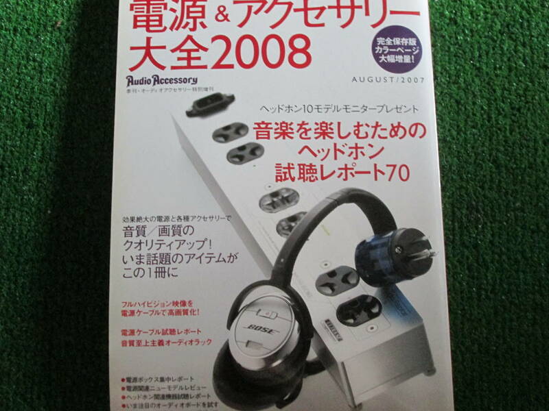 【送料無料】中古本 ★電源&アクセサリー大全2008 ☆ヘッドホンレポート７０＆音と画のクオリティアップ 音元出版