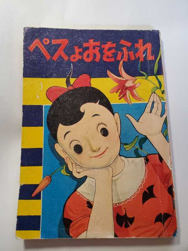 7236-8 　T　 ペスよおをふれ　 山田えいじ　 昭和３３年９月号　なかよしの付録