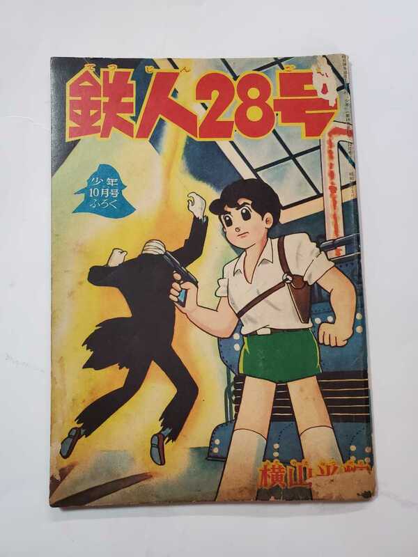 7295-8 　Ｔ　鉄人28号　 昭和36年10月号 　少年 付録　 横山光輝