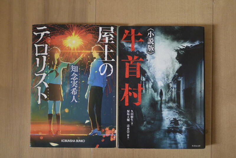 送料185円 小説版 牛首村 久田樹生 屋上のテロリスト 知念実希人 2冊セット