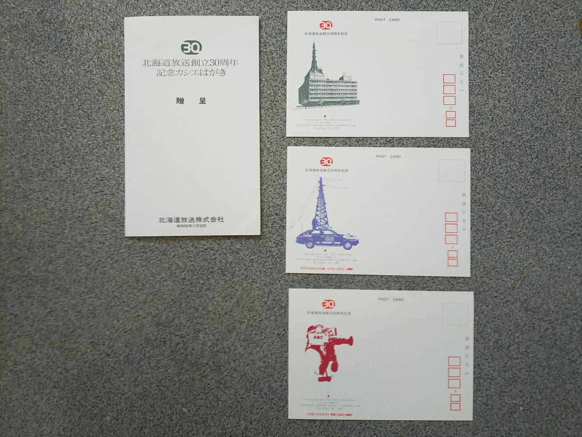 【昭和】HBC　北海道放送創立30周年　記念カシエはがき　セット 匿名送料無料