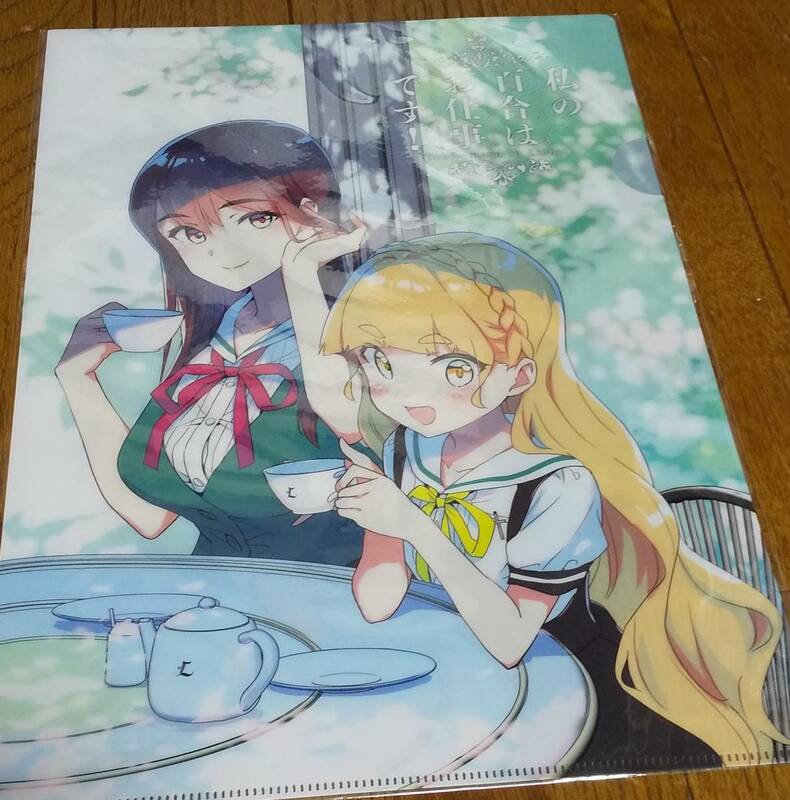 未開封　ゲーマーズ 夏の本まつり 私の百合はお仕事です！　両面クリアファイル