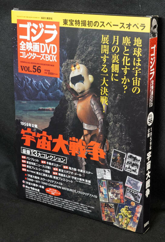 ★56 　宇宙大戦争　1959　　ゴジラ全映画DVDコレクターズBOX　DVD付録完品