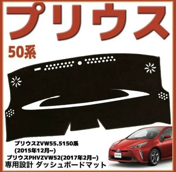 トヨタ プリウス50系 Prius プリウスPHV　 適合車種　専用設計 日焼け防止 遮熱 対策 防止ダッシュマット da62 HUDなし