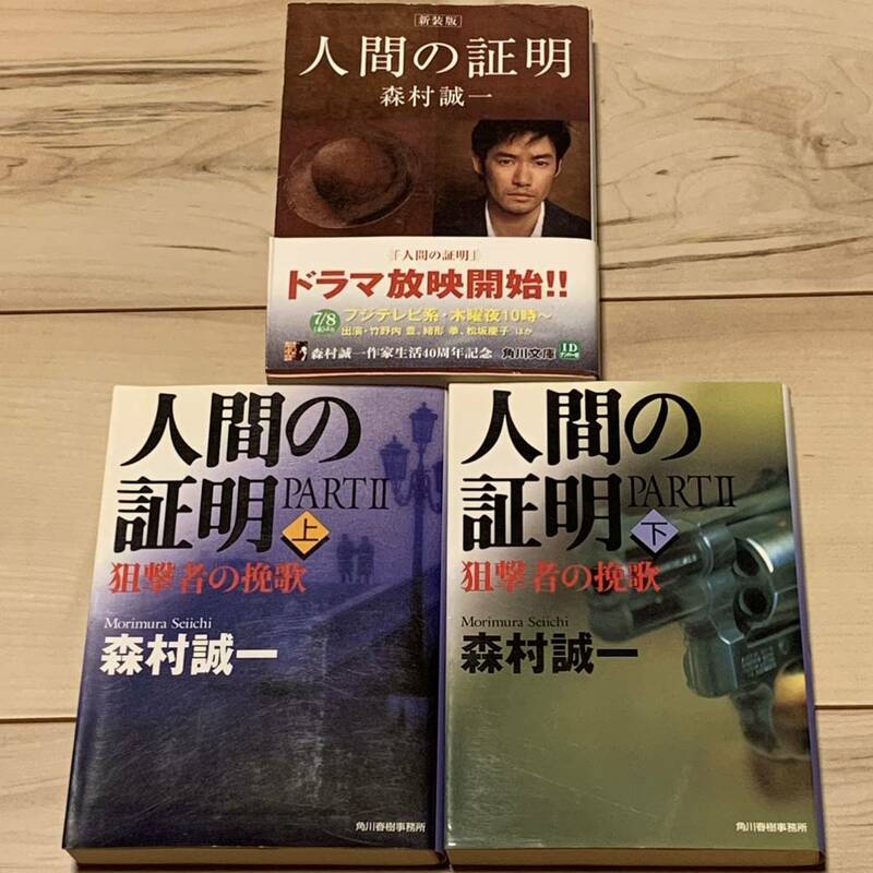 森村誠一 人間の証明&人間の証明 PART II 狙撃者の挽歌 サスペンスミステリー推理小説