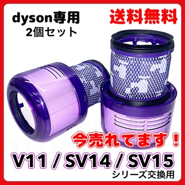(A) ダイソン Dyson 互換 V11 シリーズ用 交換用 掃除機フィルター 洗濯可能 2個セット SV14 SV15