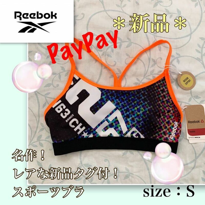 P【新品】レアな新品！秀逸デザイン《Reebok／リーボック 》ファン多し★幻の名品・スポーツブラ　S クールビューティー　華やかカラー