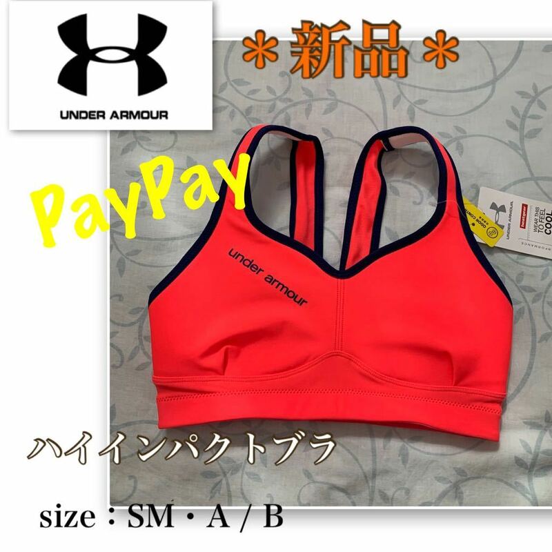 P【新品】《UNDER ARMOUR／アンダーアーマー》軽やか★しっかりホールド　ハイインパクトブラSM 鮮やかコーラル　スポーツブラ ブラトップ