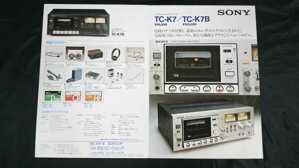 【昭和レトロ】『SONY(ソニー)コンポスタイル・カセットデッキ TC-K7/TC-K7B カタログ 1976年6月』ソニー株式会社
