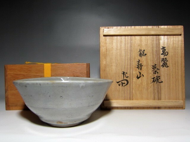 時代 高麗茶碗 「寿山」 表千家十二代 惺斎花押　　　　　　　　v533
