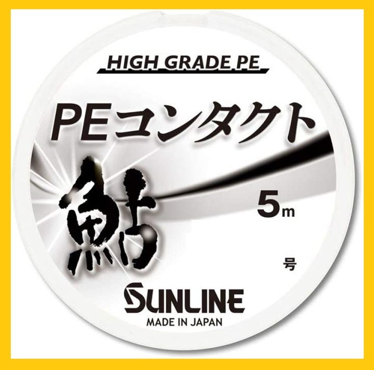 送料150円！PEコンタクト/0.15号(5M)【鮎糸】ハイグレードPEライン☆税込☆新品！SUNLINE（サンライン）特売！