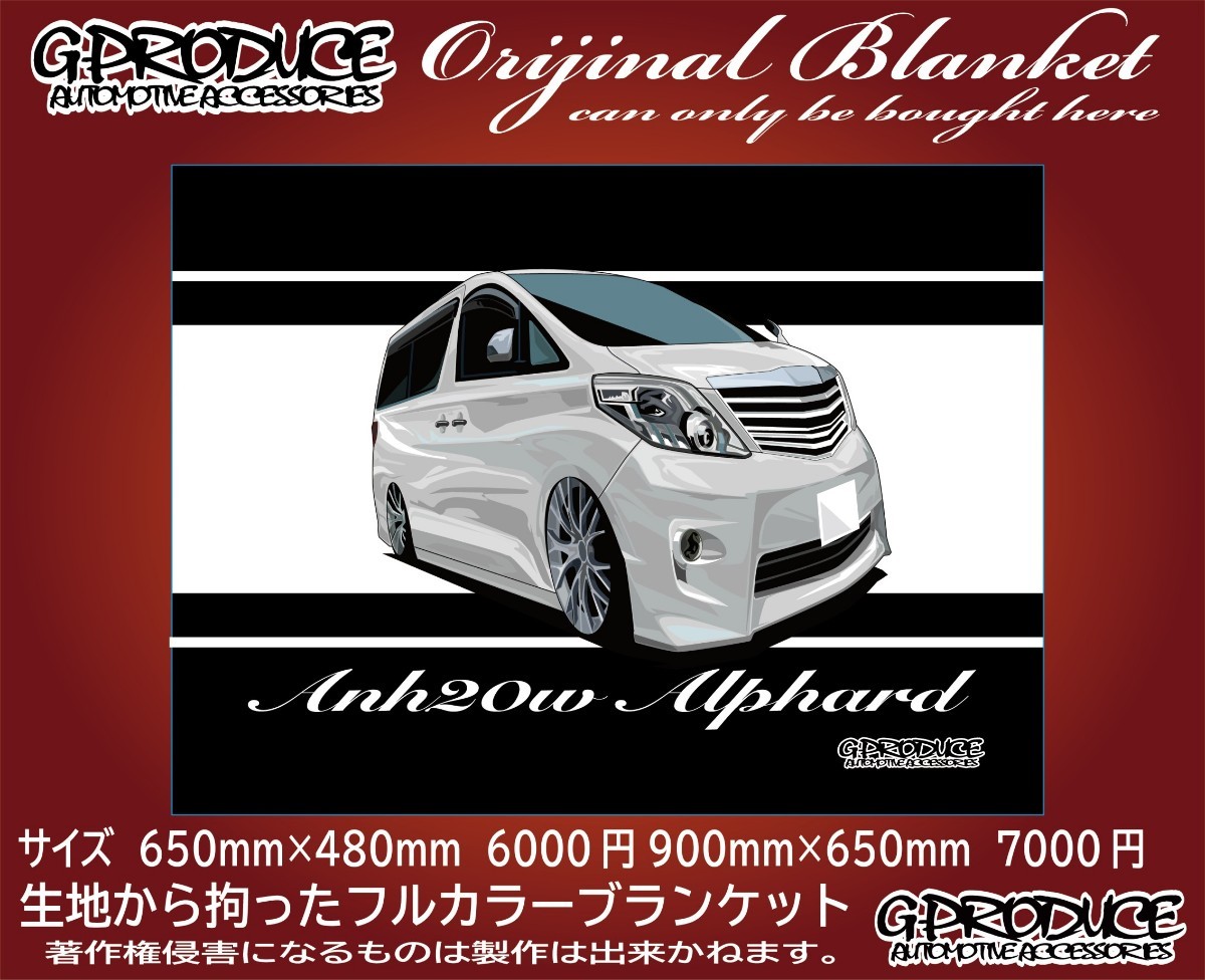 アルファード　20前期　wh　エアロ　オーダー　ブランケット　車高短　ふわふわ　車体ステッカー　 　アルファードG-PRODUCE