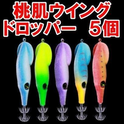 爆釣桃肌ウイングドロッパーラトルエギ 5個セット 釣果 アップ 浮きスッテ ドロッパー 9.5cm 6g 餌木 ミニ 釣り つり フィッシングエビ海老