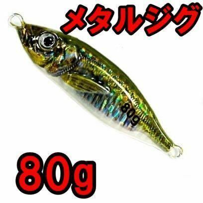 メタルジグ80g青物 ライトジギング ブリ サワラ 鯛 根魚 カンパチ ヒラマサ!!