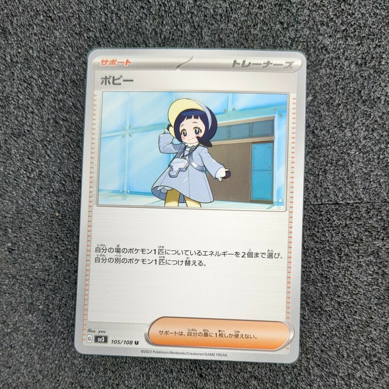 ポケモンカード sv3 ポピー