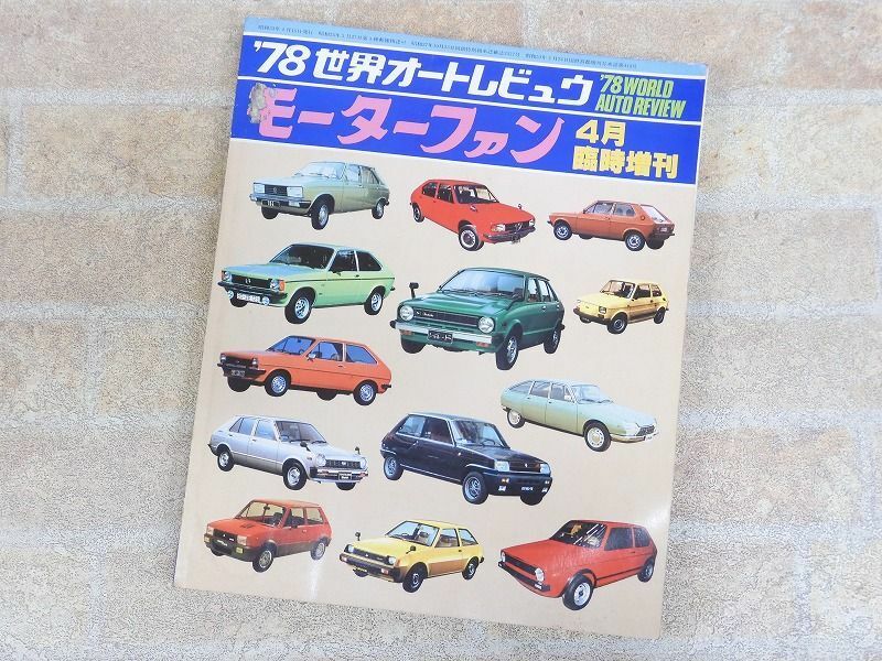 モーターファン 4月臨時増刊 / '78世界オートレビュウ 昭和53年4月15日発行 ○ 【3758y1】