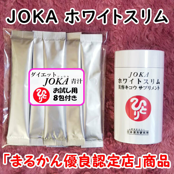 【送料無料】銀座まるかん JOKAホワイトスリム美容キコウサプリメント＋ダイエットJOKA青汁お試しセット（can1061）