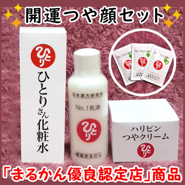 【送料無料】銀座まるかん ひとりさん化粧水+No.1乳液+ハリピンつやクリーム 入浴剤付き（can2023）