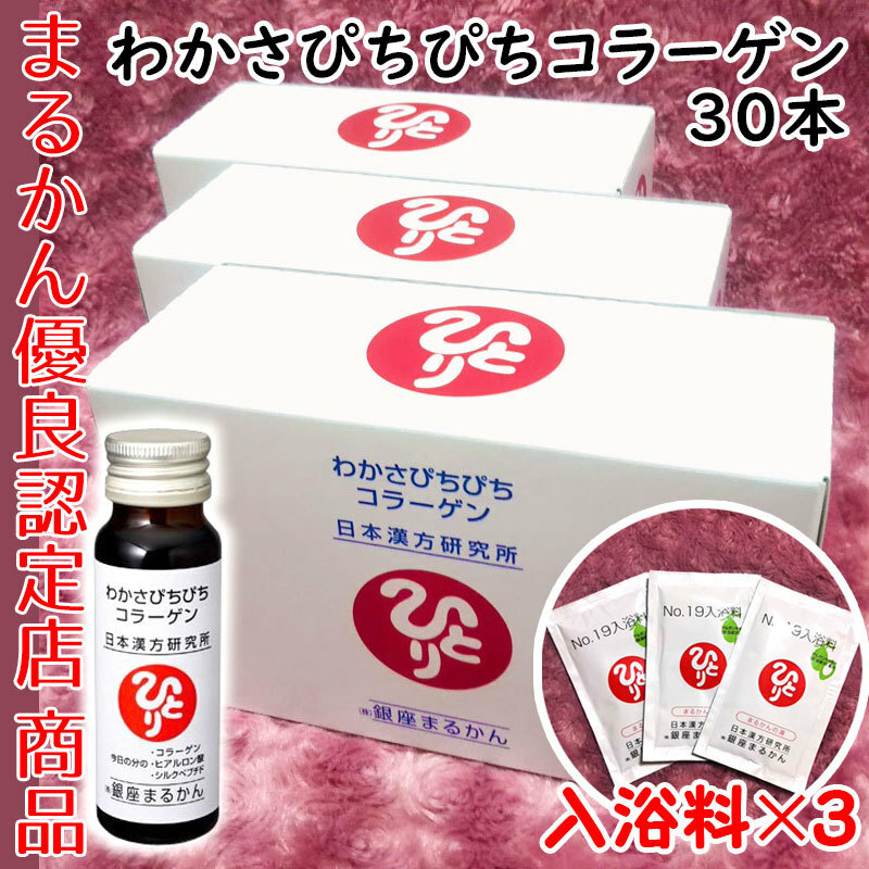 【送料無料】銀座まるかん わかさぴちぴちコラーゲン 3箱（30本） 入浴剤付き（can1143）コラーゲンドリンク