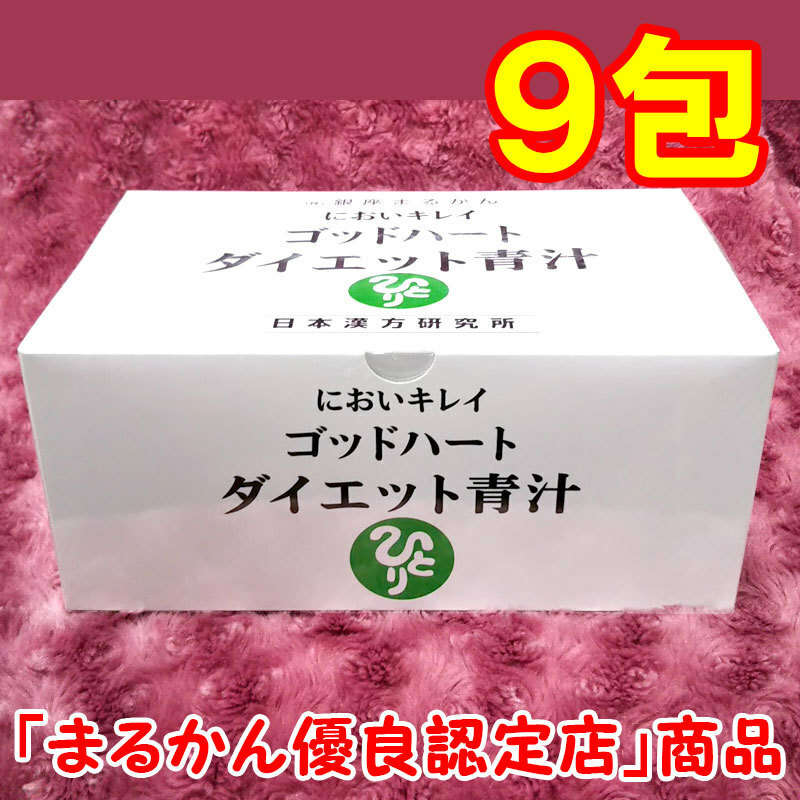 【送料無料】銀座まるかん ゴッドハートダイエット青汁 小分け9包セット（can1002）