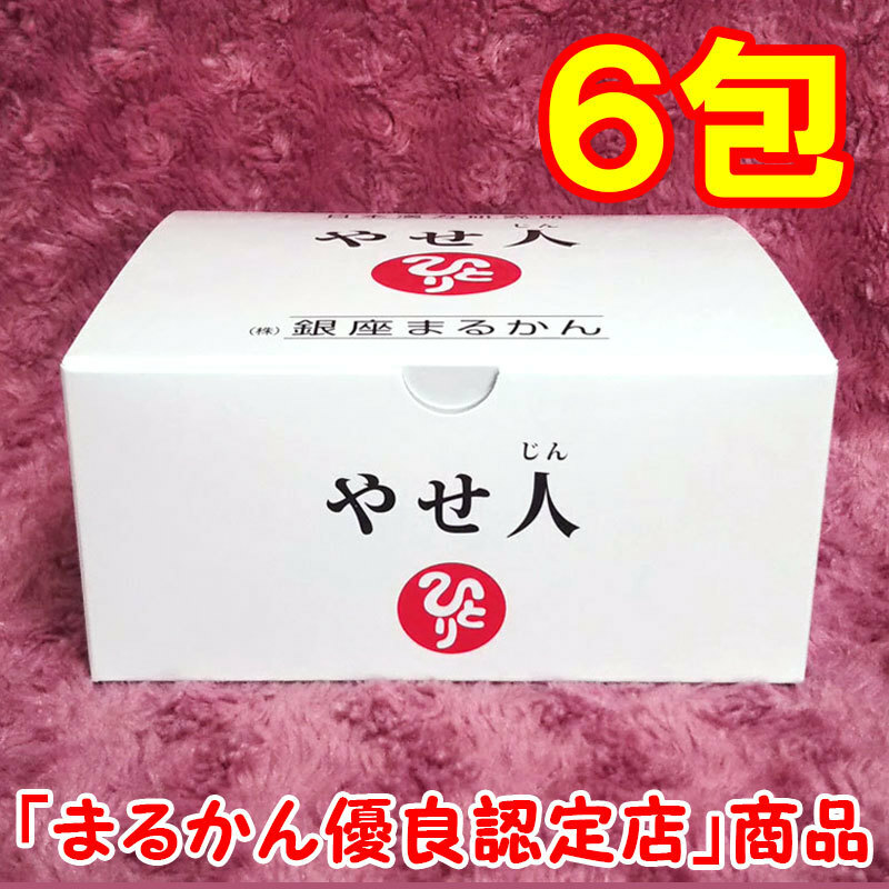 【送料無料】銀座まるかん やせ人 小分け6包セット（can1132）やせじん