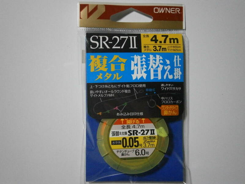 オーナー　SRー27Ⅱ　複合メタル張替え仕掛　０．０５号
